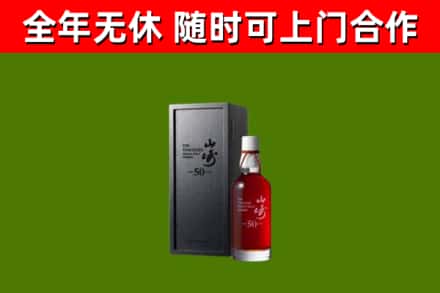 朔城回收山崎洋酒